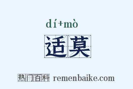 适莫是什么意思的图片